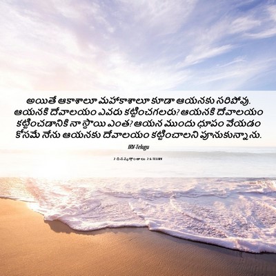 Picture 06 - 2 దినవృత్తాంతాలు 2:6 TELIRV - అయితే ఆకాశాలూ - Bible Verse Picture