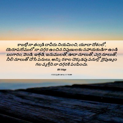 Picture 06 - 2 దినవృత్తాంతాలు 2:7 TELIRV - కాబట్టి నా తండ్రి - Bible Verse Picture