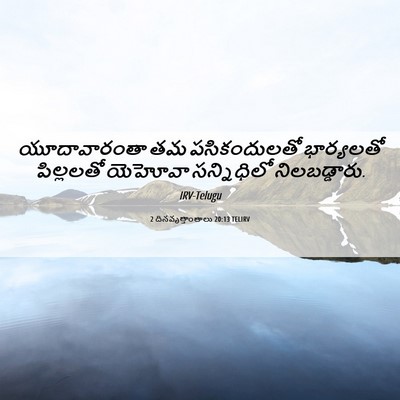 Picture 06 - 2 దినవృత్తాంతాలు 20:13 TELIRV - యూదావారంతా తమ - Bible Verse Picture
