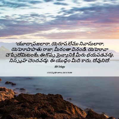 Picture 06 - 2 దినవృత్తాంతాలు 20:15 TELIRV - “యూదాప్రజలారా, - Bible Verse Picture