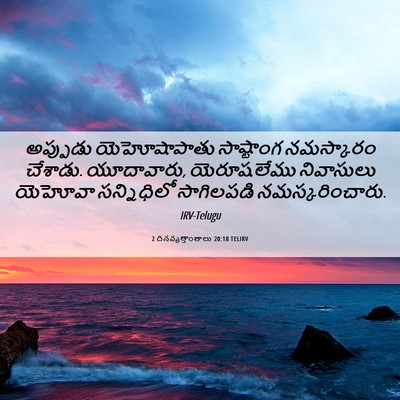 Picture 06 - 2 దినవృత్తాంతాలు 20:18 TELIRV - అప్పుడు - Bible Verse Picture