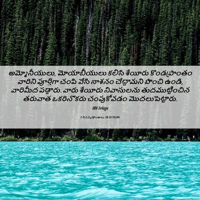 Picture 06 - 2 దినవృత్తాంతాలు 20:23 TELIRV - అమ్మోనీయులు, - Bible Verse Picture