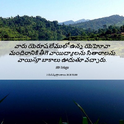 Picture 06 - 2 దినవృత్తాంతాలు 20:28 TELIRV - వారు యెరూషలేములో - Bible Verse Picture
