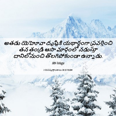 Picture 06 - 2 దినవృత్తాంతాలు 20:32 TELIRV - అతడు యెహోవా - Bible Verse Picture