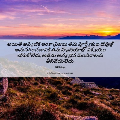 Picture 06 - 2 దినవృత్తాంతాలు 20:33 TELIRV - అయితే అప్పటికి - Bible Verse Picture