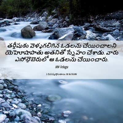 Picture 06 - 2 దినవృత్తాంతాలు 20:36 TELIRV - తర్షీషుకు - Bible Verse Picture