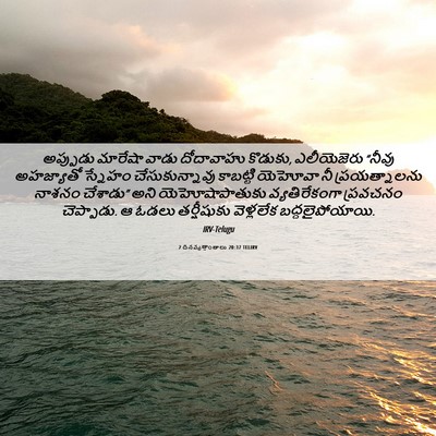 Picture 06 - 2 దినవృత్తాంతాలు 20:37 TELIRV - అప్పుడు మారేషా - Bible Verse Picture