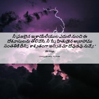 Picture 06 - 2 దినవృత్తాంతాలు 20:7 TELIRV - నీ ప్రజలైన - Bible Verse Picture