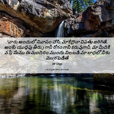 Picture 06 - 2 దినవృత్తాంతాలు 20:8 TELIRV - “వారు అందులో - Bible Verse Picture