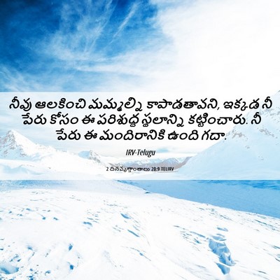 Picture 06 - 2 దినవృత్తాంతాలు 20:9 TELIRV - నీవు ఆలకించి - Bible Verse Picture