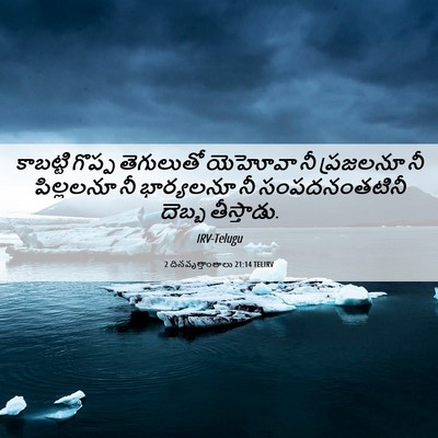 Picture 06 - 2 దినవృత్తాంతాలు 21:14 TELIRV - కాబట్టి గొప్ప - Bible Verse Picture