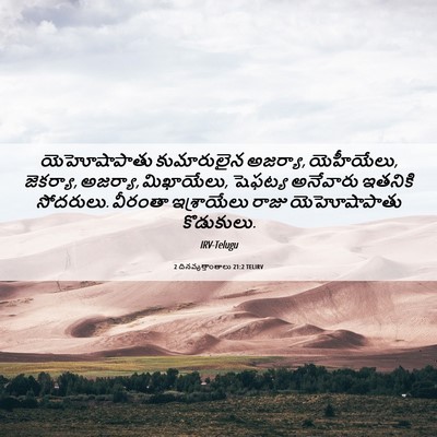 Picture 06 - 2 దినవృత్తాంతాలు 21:2 TELIRV - యెహోషాపాతు - Bible Verse Picture