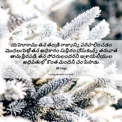 Picture 06 - 2 దినవృత్తాంతాలు 21:4 TELIRV - యెహోరాము తన - Bible Verse Picture