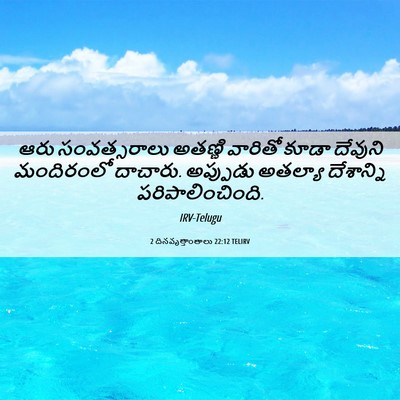 Picture 06 - 2 దినవృత్తాంతాలు 22:12 TELIRV - ఆరు సంవత్సరాలు - Bible Verse Picture