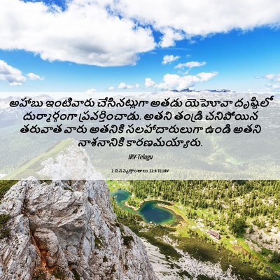 Picture 06 - 2 దినవృత్తాంతాలు 22:4 TELIRV - అహాబు ఇంటివారు - Bible Verse Picture