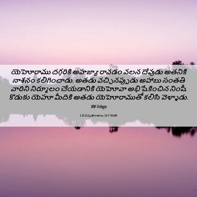 Picture 06 - 2 దినవృత్తాంతాలు 22:7 TELIRV - యెహోరాము దగ్గరికి - Bible Verse Picture