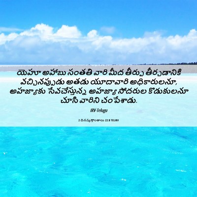 Picture 06 - 2 దినవృత్తాంతాలు 22:8 TELIRV - యెహూ అహాబు సంతతి - Bible Verse Picture