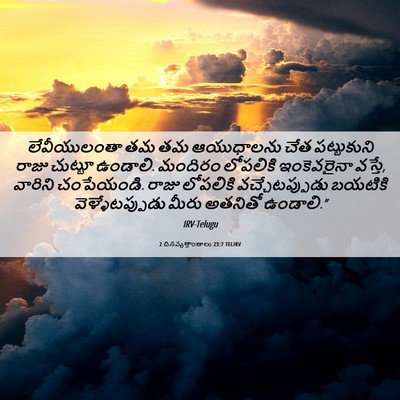 Picture 06 - 2 దినవృత్తాంతాలు 23:7 TELIRV - లేవీయులంతా తమ తమ - Bible Verse Picture