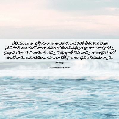 Picture 06 - 2 దినవృత్తాంతాలు 24:11 TELIRV - లేవీయులు ఆ - Bible Verse Picture