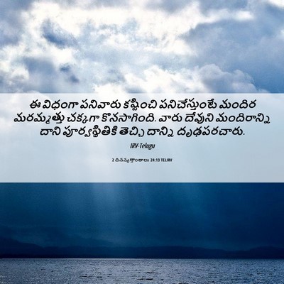 Picture 06 - 2 దినవృత్తాంతాలు 24:13 TELIRV - ఈ విధంగా పనివారు - Bible Verse Picture
