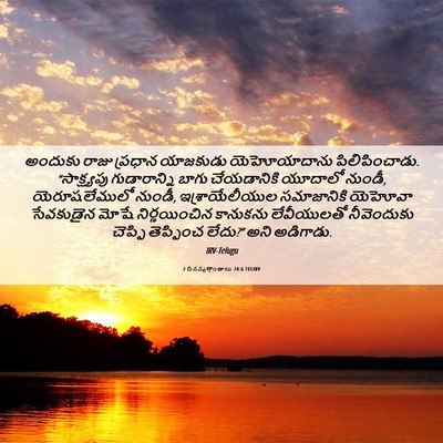 Picture 06 - 2 దినవృత్తాంతాలు 24:6 TELIRV - అందుకు రాజు - Bible Verse Picture