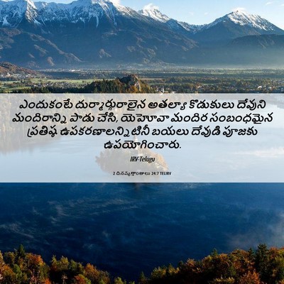 Picture 06 - 2 దినవృత్తాంతాలు 24:7 TELIRV - ఎందుకంటే - Bible Verse Picture