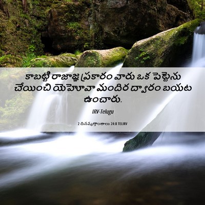 Picture 06 - 2 దినవృత్తాంతాలు 24:8 TELIRV - కాబట్టి రాజాజ్ఞ - Bible Verse Picture
