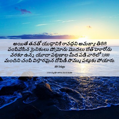 Picture 06 - 2 దినవృత్తాంతాలు 25:13 TELIRV - అయితే తనతో - Bible Verse Picture