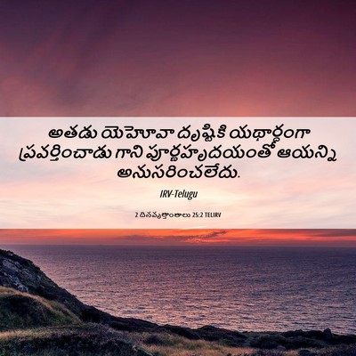 Picture 06 - 2 దినవృత్తాంతాలు 25:2 TELIRV - అతడు యెహోవా - Bible Verse Picture
