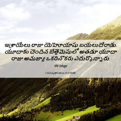Picture 06 - 2 దినవృత్తాంతాలు 25:21 TELIRV - ఇశ్రాయేలు రాజు - Bible Verse Picture