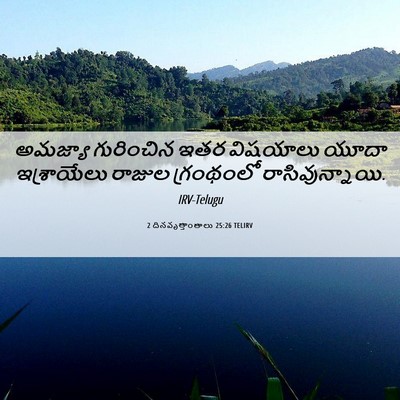 Picture 06 - 2 దినవృత్తాంతాలు 25:26 TELIRV - అమజ్యా గురించిన - Bible Verse Picture
