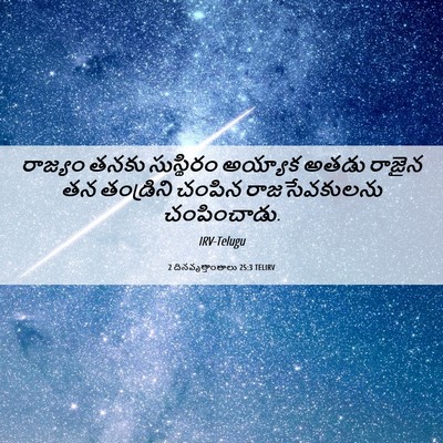 Picture 06 - 2 దినవృత్తాంతాలు 25:3 TELIRV - రాజ్యం తనకు - Bible Verse Picture