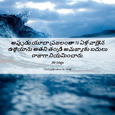 Picture 06 - 2 దినవృత్తాంతాలు 26:1 TELIRV - అప్పుడు యూదా - Bible Verse Picture