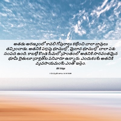 Picture 06 - 2 దినవృత్తాంతాలు 26:10 TELIRV - అతడు అరణ్యంలో - Bible Verse Picture