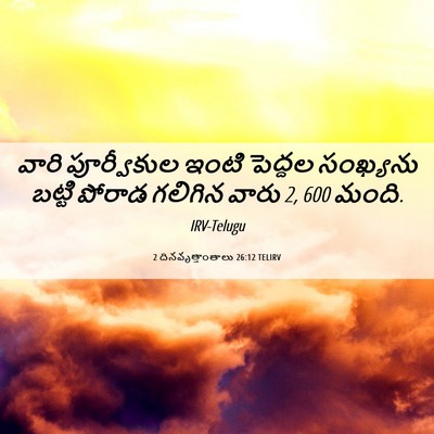 Picture 06 - 2 దినవృత్తాంతాలు 26:12 TELIRV - వారి పూర్వీకుల - Bible Verse Picture