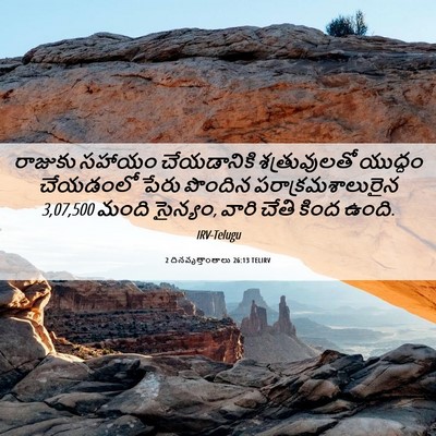 Picture 06 - 2 దినవృత్తాంతాలు 26:13 TELIRV - రాజుకు సహాయం - Bible Verse Picture