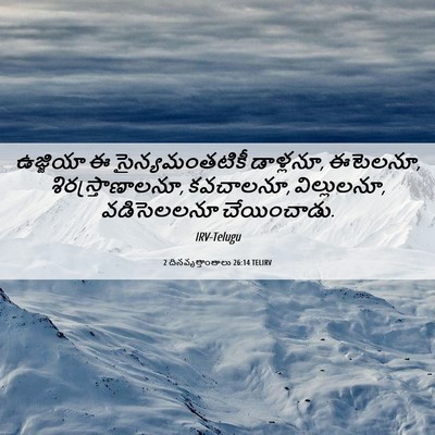 Picture 06 - 2 దినవృత్తాంతాలు 26:14 TELIRV - ఉజ్జియా ఈ - Bible Verse Picture