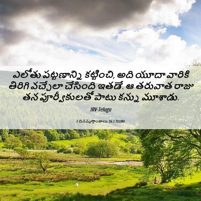 Picture 06 - 2 దినవృత్తాంతాలు 26:2 TELIRV - ఎలోతు పట్టణాన్ని - Bible Verse Picture