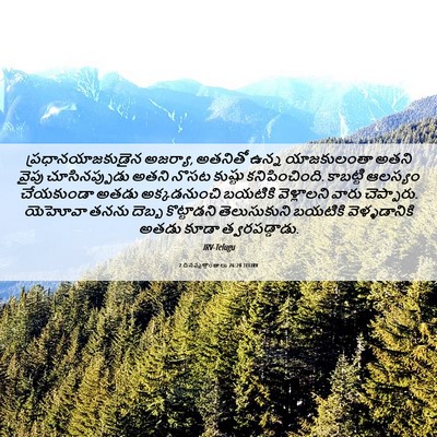 Picture 06 - 2 దినవృత్తాంతాలు 26:20 TELIRV - ప్రధానయాజకుడైన - Bible Verse Picture