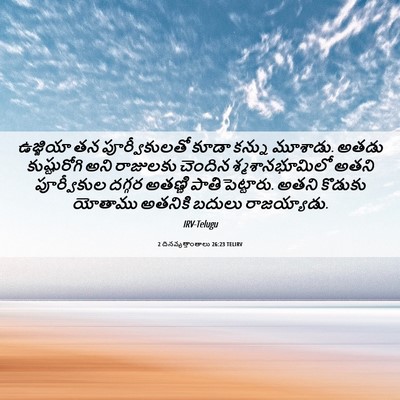 Picture 06 - 2 దినవృత్తాంతాలు 26:23 TELIRV - ఉజ్జియా తన - Bible Verse Picture