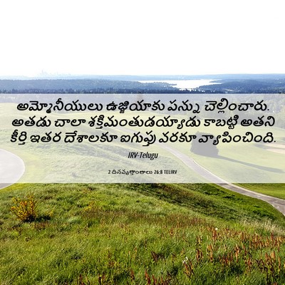 Picture 06 - 2 దినవృత్తాంతాలు 26:8 TELIRV - అమ్మోనీయులు - Bible Verse Picture