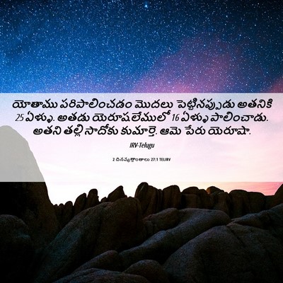 Picture 06 - 2 దినవృత్తాంతాలు 27:1 TELIRV - యోతాము - Bible Verse Picture