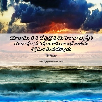 Picture 06 - 2 దినవృత్తాంతాలు 27:6 TELIRV - యోతాము తన దేవుడైన - Bible Verse Picture