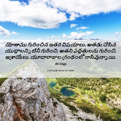 Picture 06 - 2 దినవృత్తాంతాలు 27:7 TELIRV - యోతాము గురించిన - Bible Verse Picture