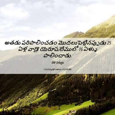 Picture 06 - 2 దినవృత్తాంతాలు 27:8 TELIRV - అతడు పరిపాలించడం - Bible Verse Picture