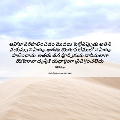 Picture 06 - 2 దినవృత్తాంతాలు 28:1 TELIRV - ఆహాజు పరిపాలించడం - Bible Verse Picture