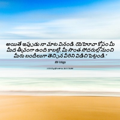 Picture 06 - 2 దినవృత్తాంతాలు 28:11 TELIRV - అయితే ఇప్పుడు నా - Bible Verse Picture