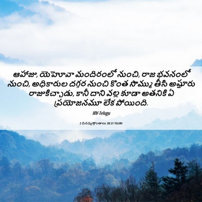 Picture 06 - 2 దినవృత్తాంతాలు 28:21 TELIRV - ఆహాజు, యెహోవా - Bible Verse Picture