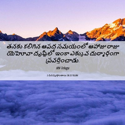 Picture 06 - 2 దినవృత్తాంతాలు 28:22 TELIRV - తనకు కలిగిన ఆపద - Bible Verse Picture