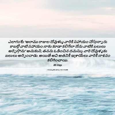 Picture 06 - 2 దినవృత్తాంతాలు 28:23 TELIRV - ఎలాగంటే “అరాము - Bible Verse Picture